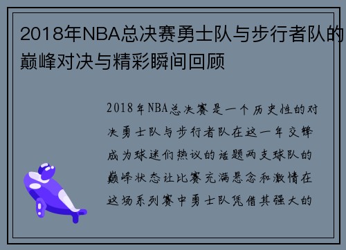 2018年NBA总决赛勇士队与步行者队的巅峰对决与精彩瞬间回顾