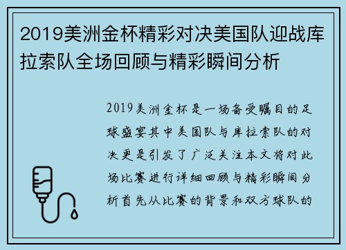 2019美洲金杯精彩对决美国队迎战库拉索队全场回顾与精彩瞬间分析