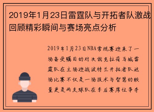 2019年1月23日雷霆队与开拓者队激战回顾精彩瞬间与赛场亮点分析