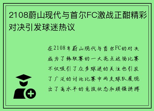 2108蔚山现代与首尔FC激战正酣精彩对决引发球迷热议
