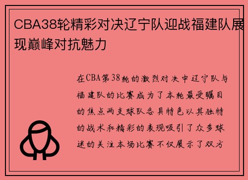 CBA38轮精彩对决辽宁队迎战福建队展现巅峰对抗魅力