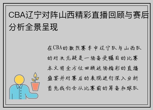 CBA辽宁对阵山西精彩直播回顾与赛后分析全景呈现