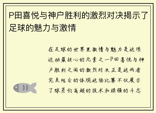 P田喜悦与神户胜利的激烈对决揭示了足球的魅力与激情