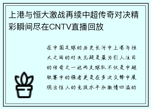上港与恒大激战再续中超传奇对决精彩瞬间尽在CNTV直播回放