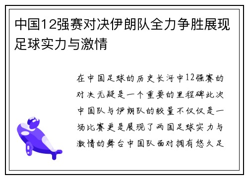 中国12强赛对决伊朗队全力争胜展现足球实力与激情