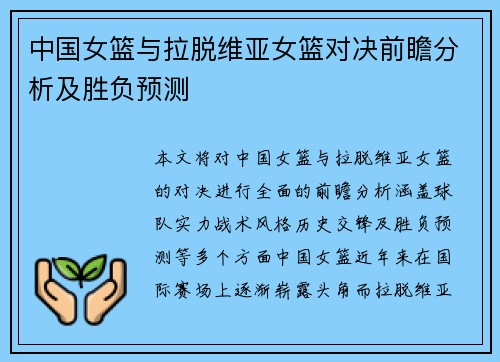 中国女篮与拉脱维亚女篮对决前瞻分析及胜负预测