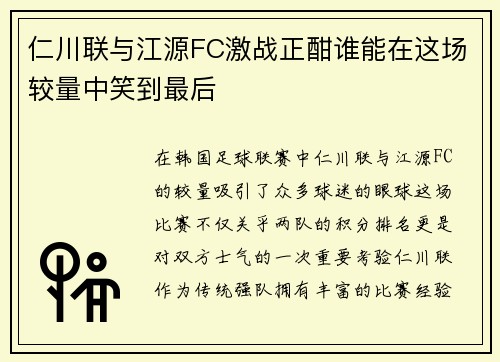 仁川联与江源FC激战正酣谁能在这场较量中笑到最后