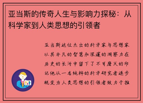亚当斯的传奇人生与影响力探秘：从科学家到人类思想的引领者