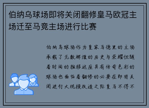 伯纳乌球场即将关闭翻修皇马欧冠主场迁至马竞主场进行比赛