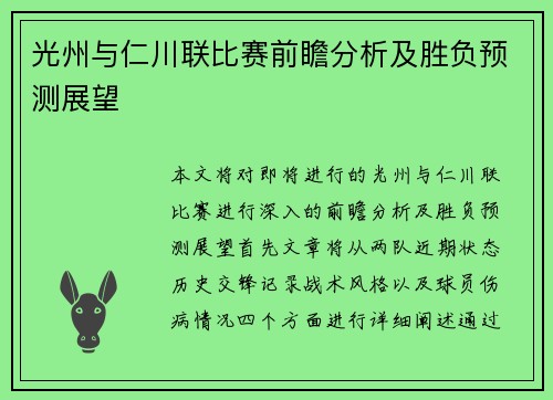 光州与仁川联比赛前瞻分析及胜负预测展望