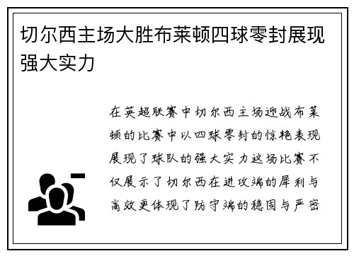切尔西主场大胜布莱顿四球零封展现强大实力