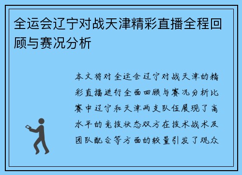 全运会辽宁对战天津精彩直播全程回顾与赛况分析