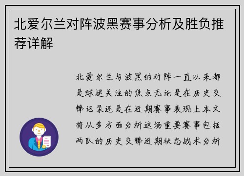 北爱尔兰对阵波黑赛事分析及胜负推荐详解