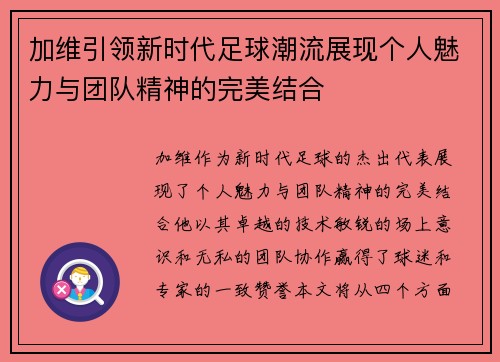 加维引领新时代足球潮流展现个人魅力与团队精神的完美结合