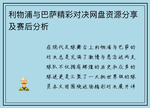 利物浦与巴萨精彩对决网盘资源分享及赛后分析