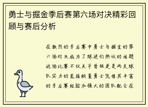 勇士与掘金季后赛第六场对决精彩回顾与赛后分析