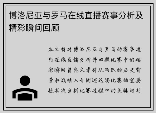 博洛尼亚与罗马在线直播赛事分析及精彩瞬间回顾
