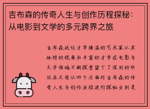 吉布森的传奇人生与创作历程探秘：从电影到文学的多元跨界之旅
