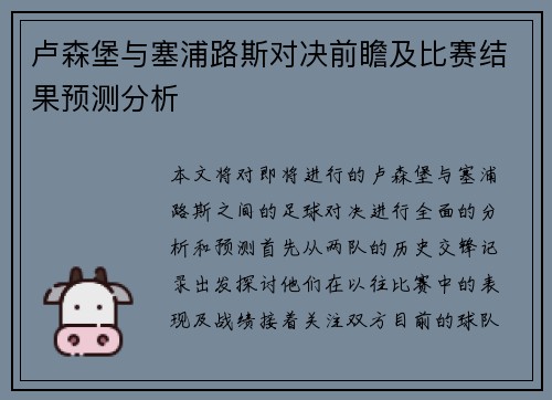 卢森堡与塞浦路斯对决前瞻及比赛结果预测分析