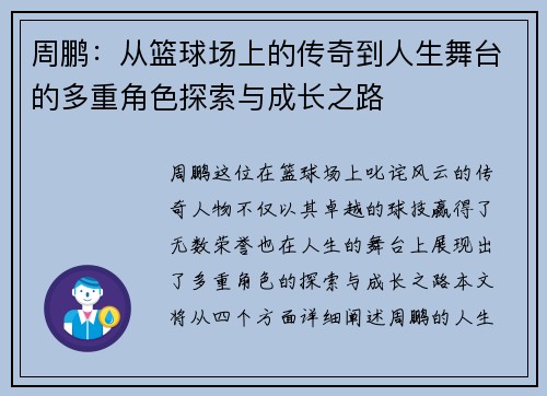 周鹏：从篮球场上的传奇到人生舞台的多重角色探索与成长之路