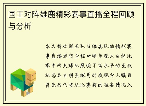 国王对阵雄鹿精彩赛事直播全程回顾与分析