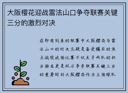 大阪樱花迎战雷法山口争夺联赛关键三分的激烈对决