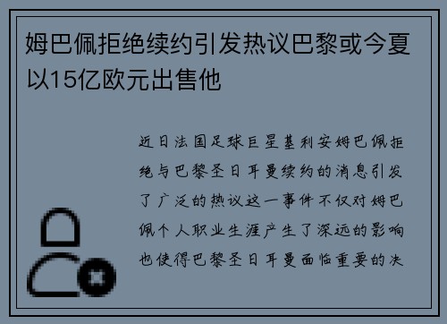 姆巴佩拒绝续约引发热议巴黎或今夏以15亿欧元出售他
