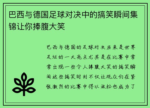 巴西与德国足球对决中的搞笑瞬间集锦让你捧腹大笑