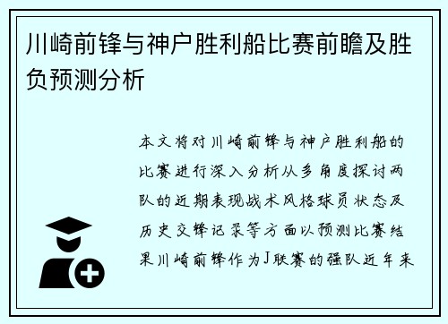 川崎前锋与神户胜利船比赛前瞻及胜负预测分析