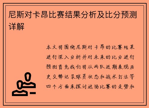 尼斯对卡昂比赛结果分析及比分预测详解