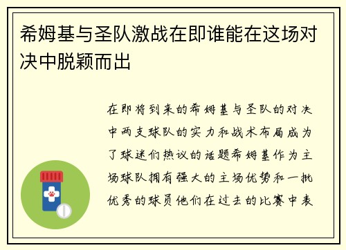 希姆基与圣队激战在即谁能在这场对决中脱颖而出