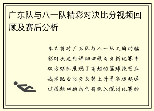 广东队与八一队精彩对决比分视频回顾及赛后分析