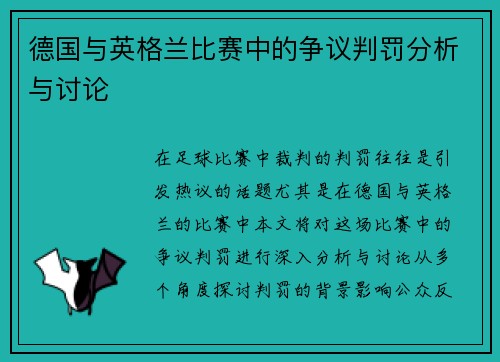 德国与英格兰比赛中的争议判罚分析与讨论