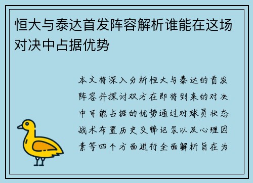 恒大与泰达首发阵容解析谁能在这场对决中占据优势