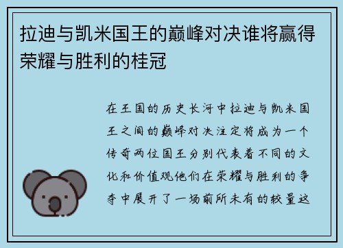 拉迪与凯米国王的巅峰对决谁将赢得荣耀与胜利的桂冠